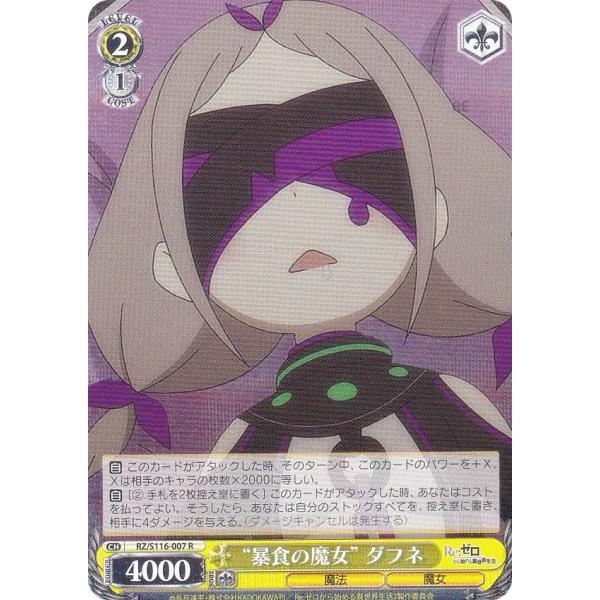 ヴァイスシュヴァルツ RZ/S116-007 “暴食の魔女” ダフネ (Rレア