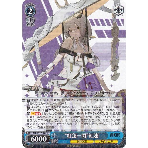 ヴァイスシュヴァルツ NIK/S117-093 “紅蓮一閃”紅蓮 (R レア