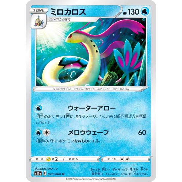 ポケモンカードゲーム S11a 028/068 ミロカロス 水 (U アンコモン) 強化拡張パック 白熱のアルカナ