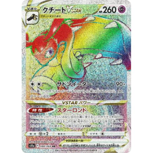 送料込 PSA10 クチートVSTAR HR 088/068 白熱のアルカナ lead-netstore_s11a022209tt088