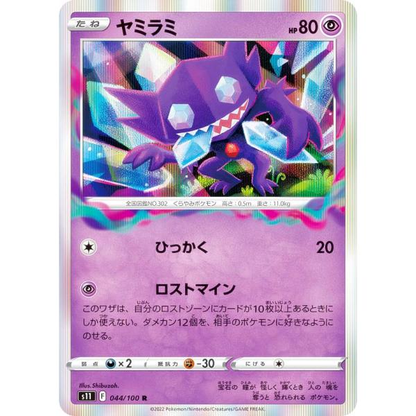 ポケモンカードゲーム S11 044/100 ヤミラミ 超 (R レア) 拡張パック