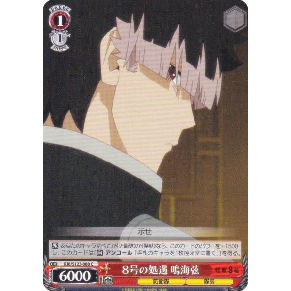 ヴァイスシュヴァルツ KJ8/S123-088 8号の処遇 鳴海弦 (C