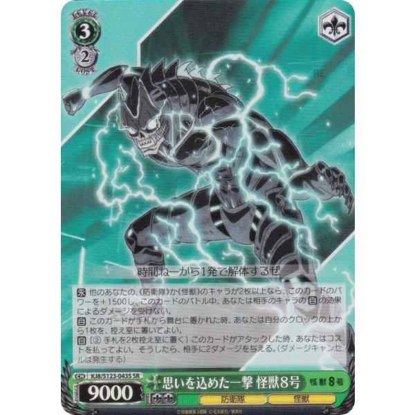ヴァイスシュヴァルツ KJ8/S123-043S 思いを込めた一撃 怪獣8号