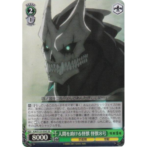 ヴァイスシュヴァルツ KJ8/S123-054S 人間を助ける怪獣 怪獣8号