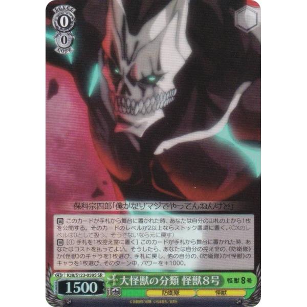 ヴァイスシュヴァルツ KJ8/S123-059S 大怪獣の分類 怪獣8号 (SR
