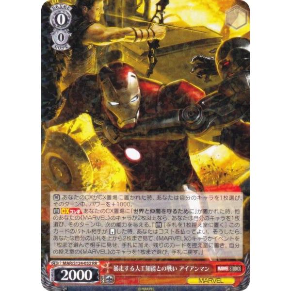 ヴァイスシュヴァルツ MAR/S124-052 暴走する人工知能との戦い