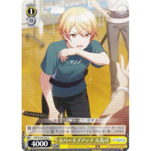 ヴァイスシュヴァルツ PJS/S125-016 ネバーギブアップ 天馬司 (U