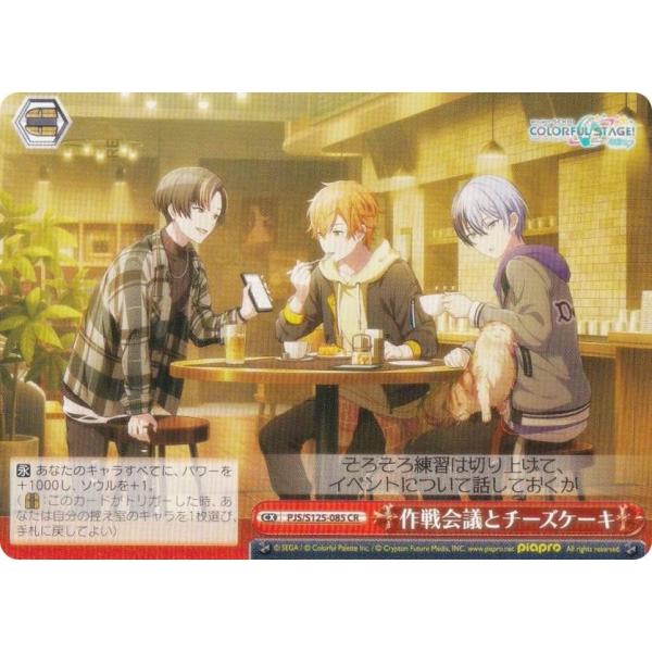 ヴァイスシュヴァルツ PJS/S125-085 作戦会議とチーズケーキ (CR