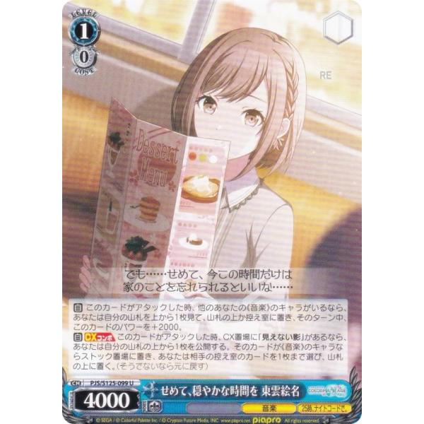 ヴァイスシュヴァルツ PJS/S125-099 せめて、穏やかな時間を 東雲絵名