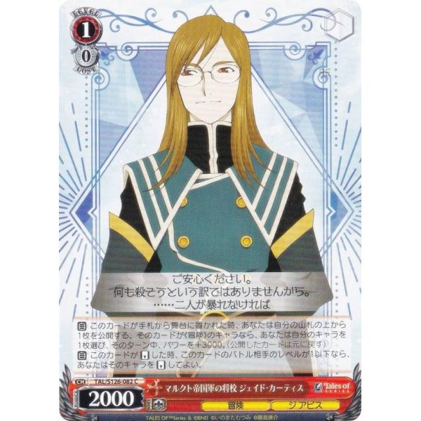 ヴァイスシュヴァルツ TAL/S126-082 マルクト帝国軍の将校 ジェイド