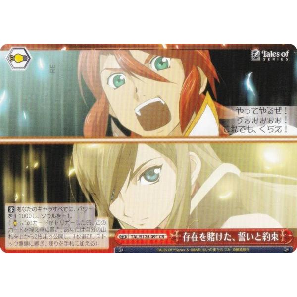 ヴァイスシュヴァルツ TAL/S126-091 存在を賭けた、誓いと約束 (CR