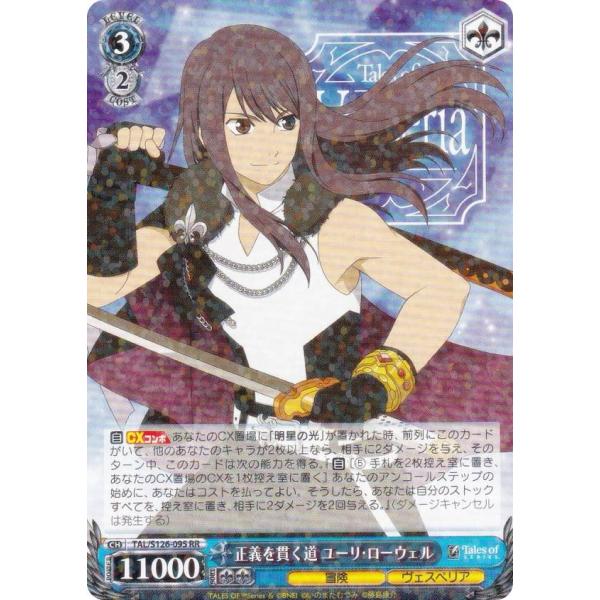 ヴァイスシュヴァルツ TAL/S126-095 正義を貫く道 ユーリ・ローウェル