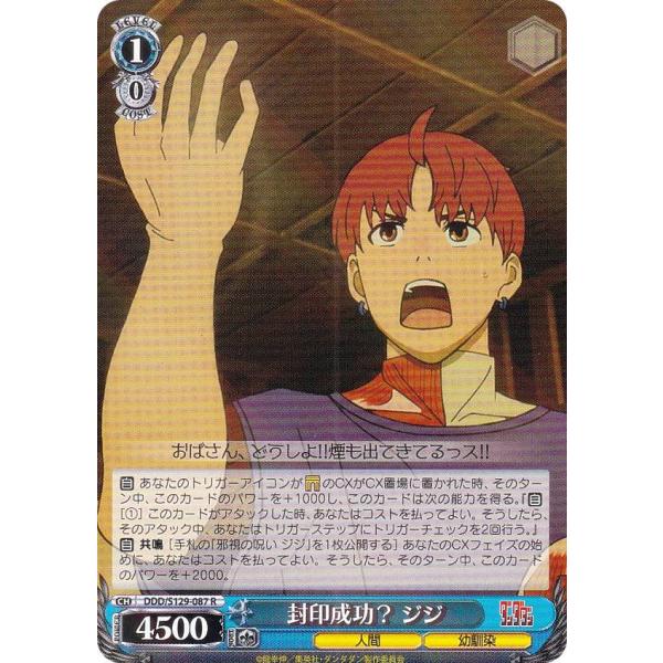 ヴァイスシュヴァルツ DDD/S129-087 封印成功？ ジジ (R レア