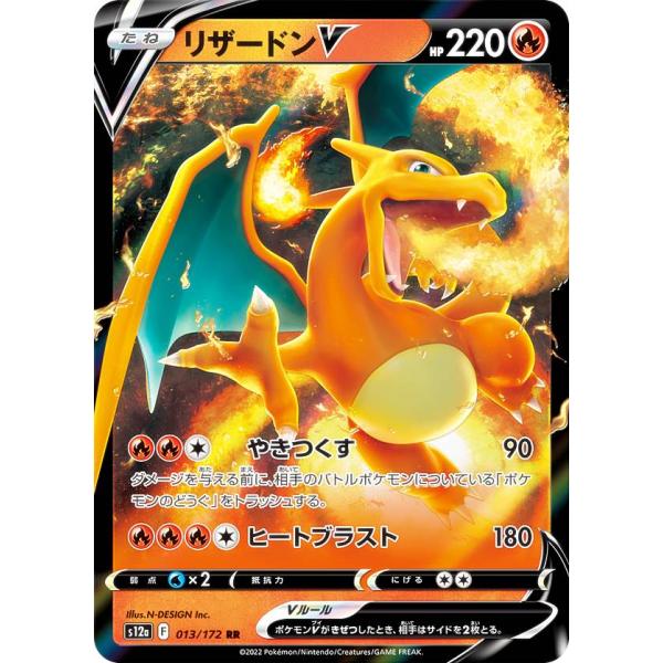 ポケモンカードゲーム S12a 013/172 リザードンV 炎 (RR ダブルレア