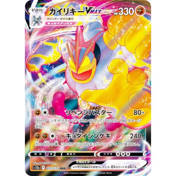 ポケモンカードゲーム S12a 072/172 カイリキーVMAX 闘 (RRR トリプル