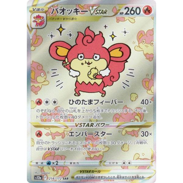 ポケモンカードゲーム S12a 214/172 バオッキーVSTAR 炎 (SAR