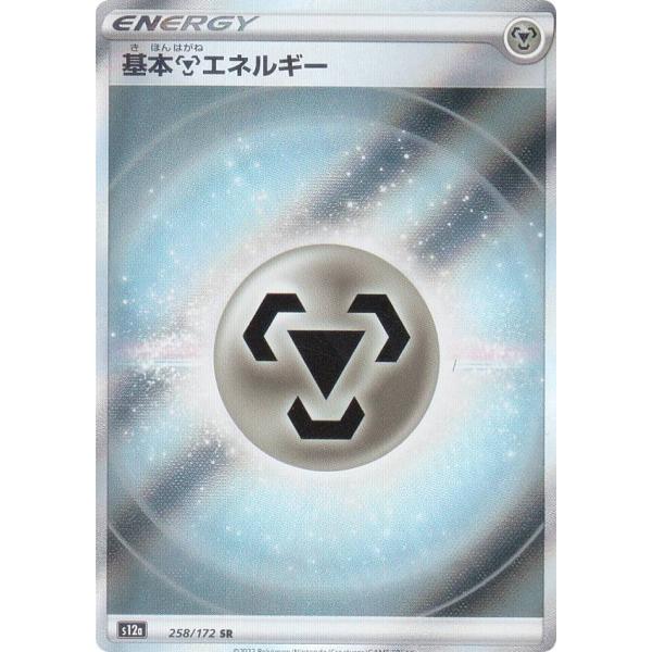 ポケモンカードゲーム S12a 258/172 基本鋼エネルギー (SR