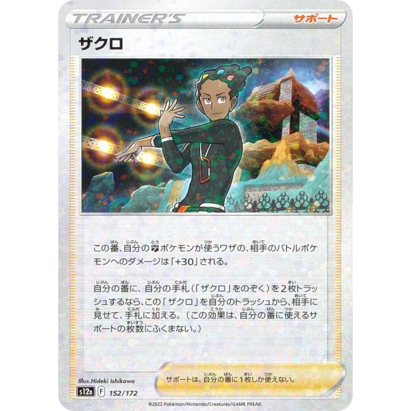 ミラー仕様】ポケモンカードゲーム S12a 152/172 ザクロ サポート