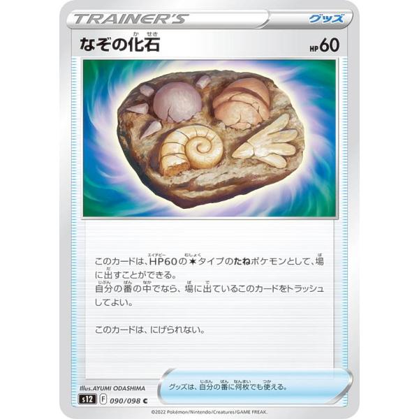 ポケモンカードゲーム S12 090/098 なぞの化石 グッズ (C コモン) 拡張