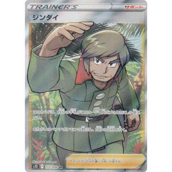PSA10 ジンダイ SR 112/098 買取相場】-ポケカ-ジンダイ(SR)(S12-112