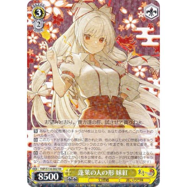 ヴァイスシュヴァルツ THP/S130-002 蓬莱の人の形 妹紅 (RR ダブルレア