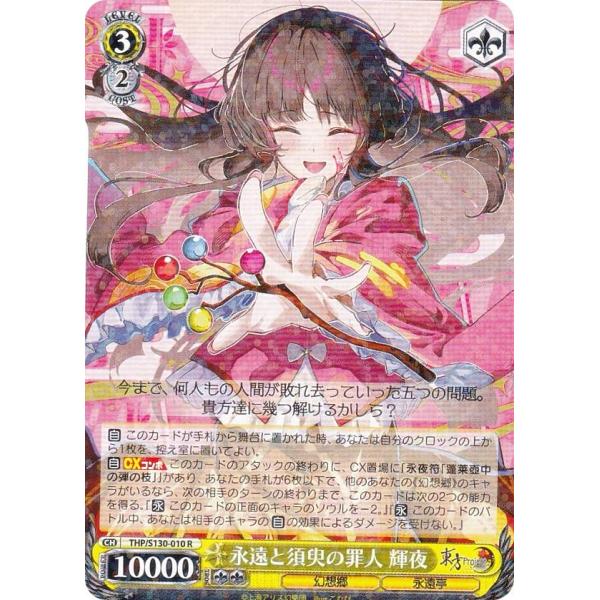 ヴァイスシュヴァルツ THP/S130-010 永遠と須臾の罪人 輝夜 (R レア
