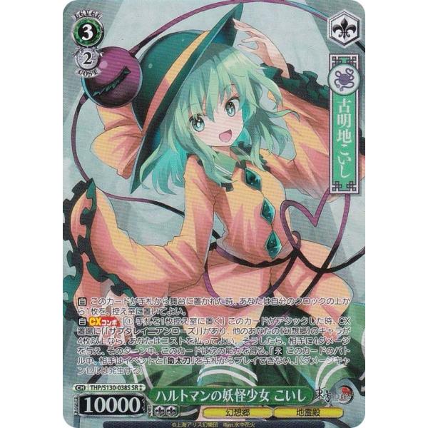 ヴァイスシュヴァルツ THP/S130-038S ハルトマンの妖怪少女 こいし (SR