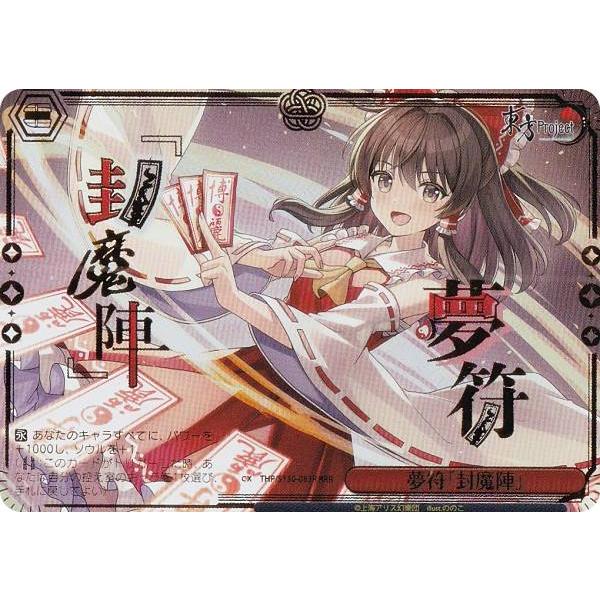 ヴァイスシュヴァルツ THP/S130-083R 夢符「封魔陣」 (RRR トリプル