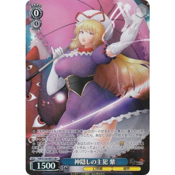 ヴァイスシュヴァルツ THP/S130-097S 神隠しの主犯 紫 (SR