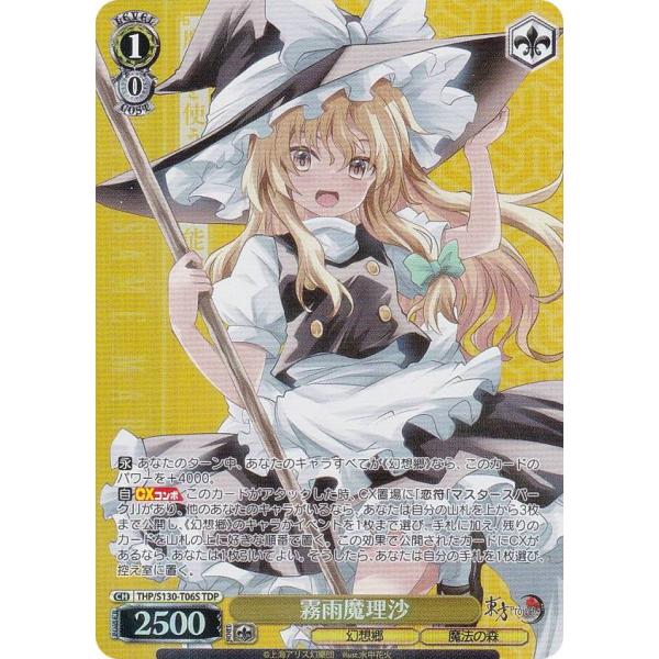 ヴァイスシュヴァルツ THP/S130-T06S 霧雨魔理沙 (TDP) トライアル