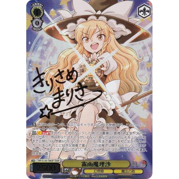 ヴァイスシュヴァルツ THP/S130-T06SP 霧雨魔理沙 (TDSP) トライアル
