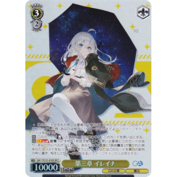 ヴァイスシュヴァルツ GA17/S131-010S 第三章 イレイナ (SR