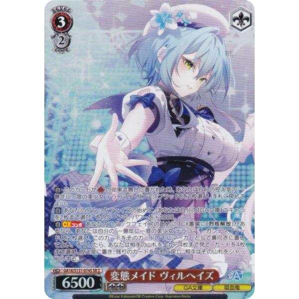 ヴァイスシュヴァルツ GA16/S131-074S 変態メイド ヴィルヘイズ (SR