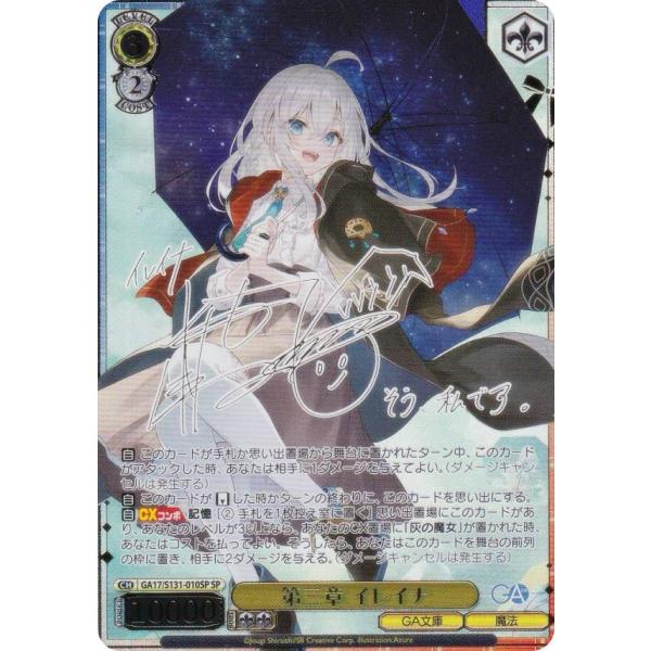 ヴァイスシュヴァルツ GA17/S131-010SP 第三章 イレイナ (SP