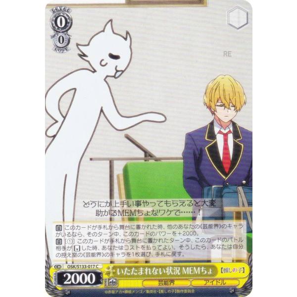 ヴァイスシュヴァルツ OSK/S133-017 いたたまれない状況 MEMちょ (C コモン) ブースターパック 【推しの子】Vol.3