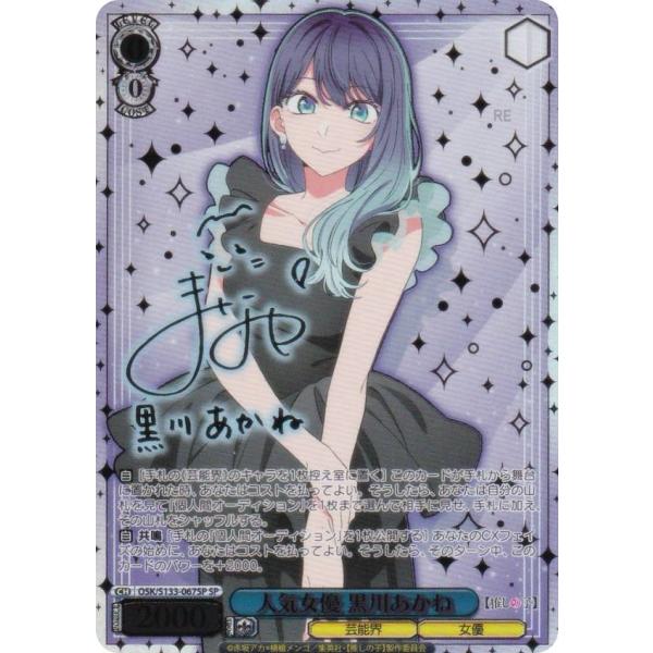 ヴァイスシュヴァルツ OSK/S133-067SP 人気女優 黒川あかね (SP