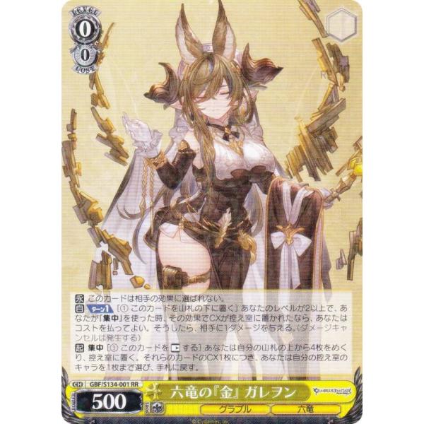 ヴァイスシュヴァルツ GBF/S134-001 六竜の『金』 ガレヲン (RR