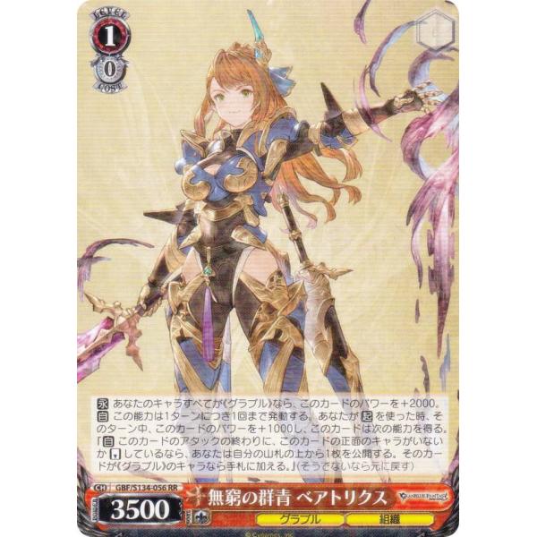 ヴァイスシュヴァルツ GBF/S134-056 無窮の群青 ベアトリクス (RR