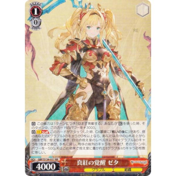 真紅の覚醒　ゼタ　SSP ヴァイスシュヴァルツ　グランブルーファンタジーグラブル ヴァイスシュヴァルツ GBF/S134-057 真紅の覚醒 ゼタ (RR ダブルレア