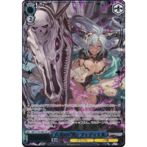 ヴァイスシュヴァルツ GBF/S134-088S 六竜の『黒』 フェディエル (SR