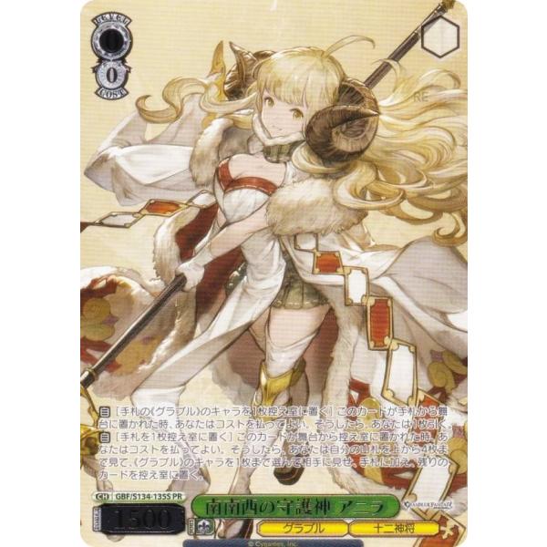 ヴァイスシュヴァルツ GBF/S134-135S 南南西の守護神 アニラ (PR