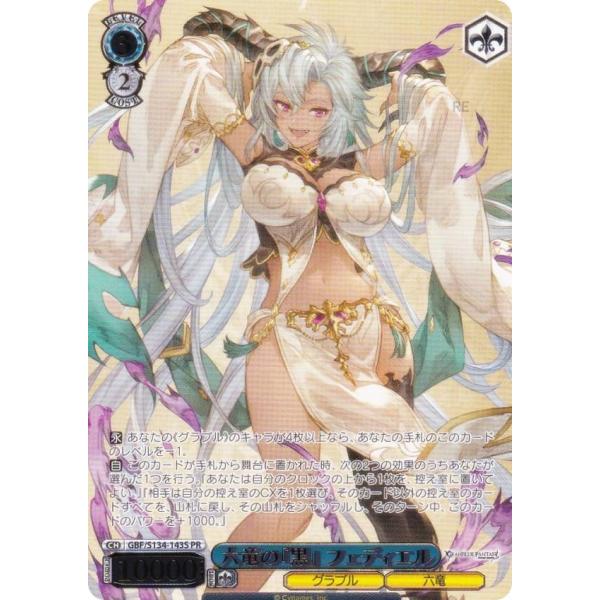 ヴァイスシュヴァルツ GBF/S134-143S 六竜の『黒』 フェディエル (PR