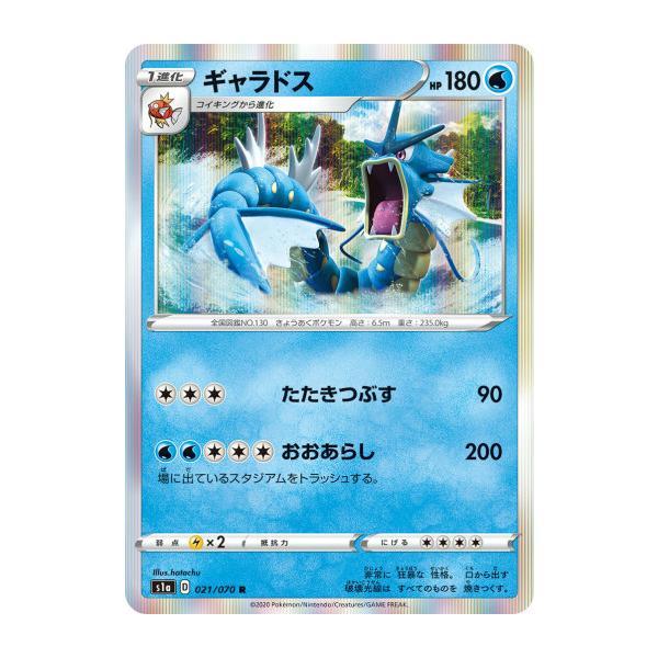プレイ用】 ポケモンカードゲーム S1a 021/070 ギャラドス 水 (R