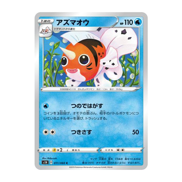 ポケモンカードゲーム S1h 011 060 アズマオウ 水 C コモン 拡張パック シールド S1htt011 トレカショップ Lead 通販 Yahoo ショッピング