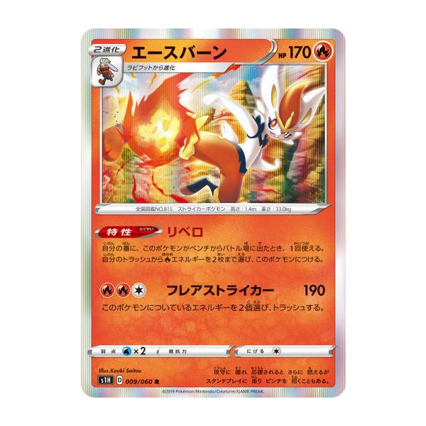 プレイ用】 ポケモンカードゲーム S1H 009/060 エースバーン 炎 (R