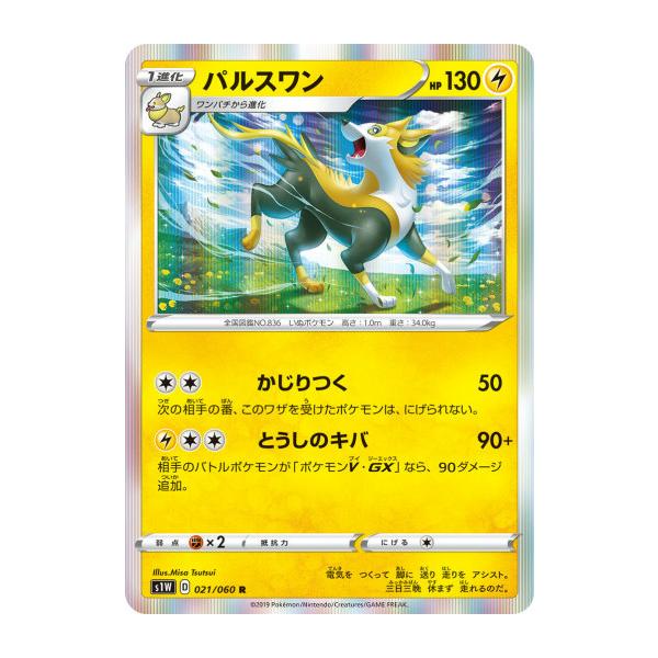 ポケモンカードゲーム S1W 021/060 パルスワン 雷 (R レア) 拡張