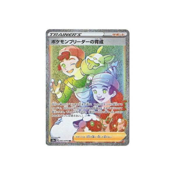 ポケモンカードゲーム S2a 083/070 ポケモンブリーダーの育成