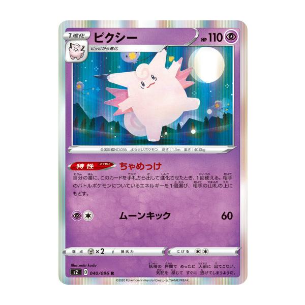 ポケモンカードゲーム S2 040/096 ピクシー 超 (R レア) 拡張パック 