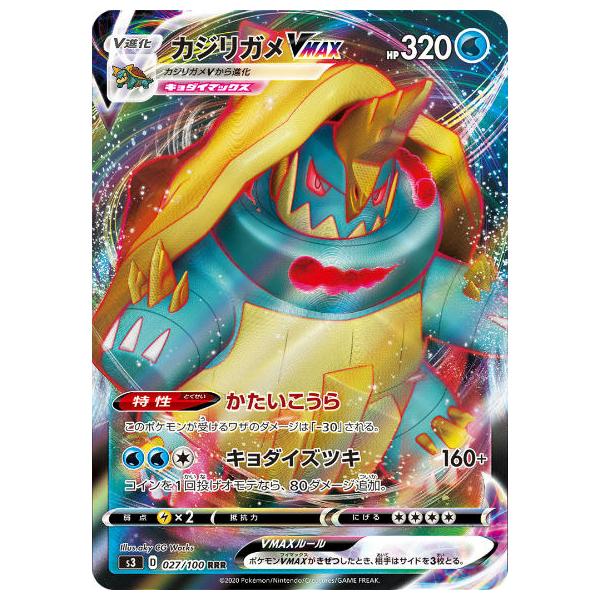 ポケモンカードゲーム S3 027/100 カジリガメVMAX 水 (RRR トリプル