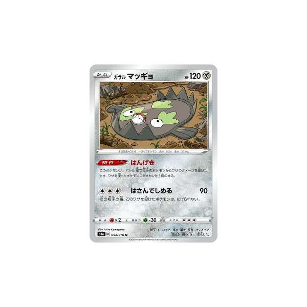 ポケモンカードゲーム S3a 053/076 ガラルマッギョ 鋼 (U アンコモン) 強化拡張パック 伝説の鼓動